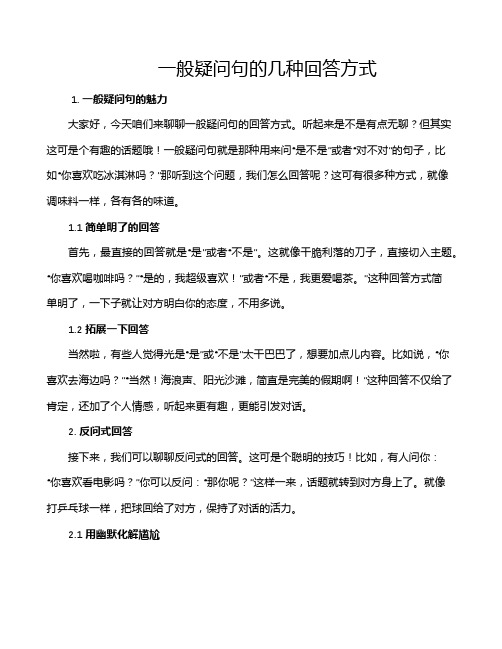 一般疑问句的几种回答方式