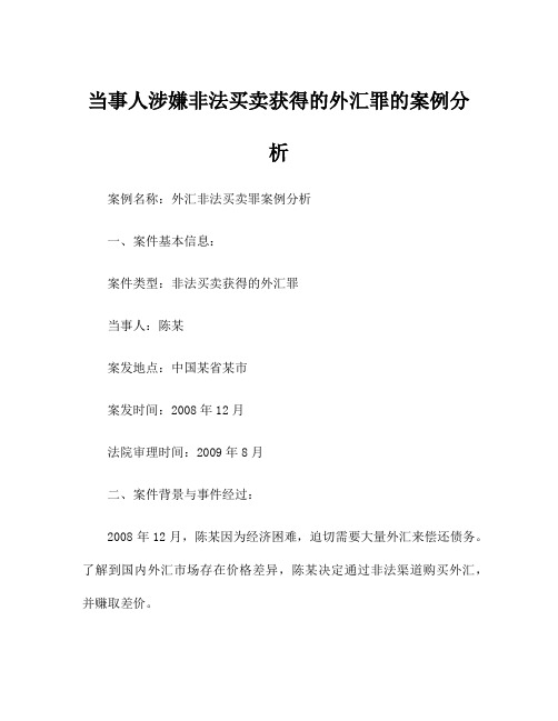 当事人涉嫌非法买卖获得的外汇罪的案例分析