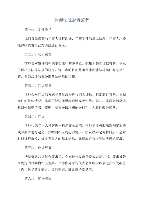 律师法院起诉流程