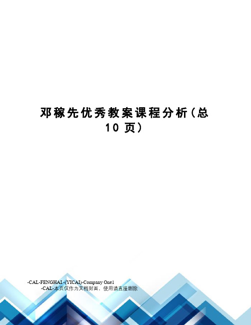 邓稼先优秀教案课程分析