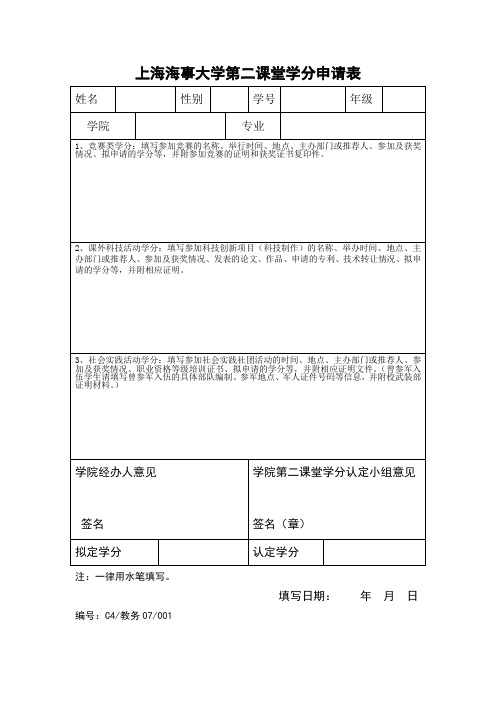 上海海事大学第二课堂学分申请表