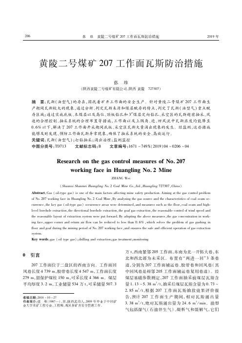 黄陵二号煤矿207工作面瓦斯防治措施