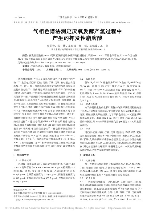 气相色谱法测定厌氧发酵产氢过程中产生的挥发性脂肪酸_朱灵峰