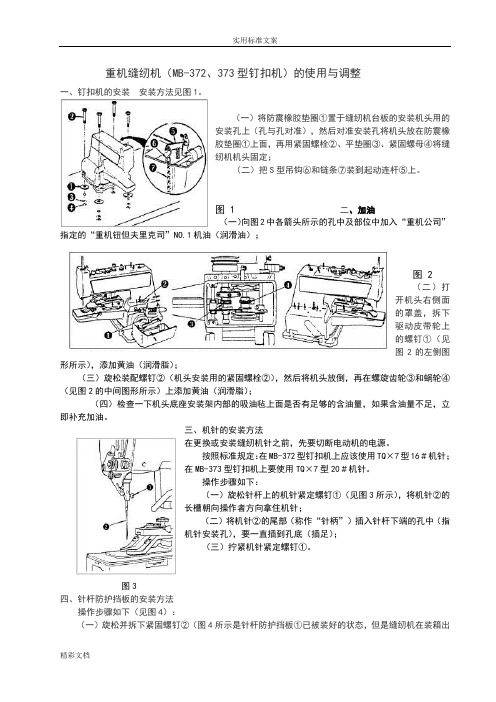 重机缝纫机MB-372、373型钉扣机的使用与调整