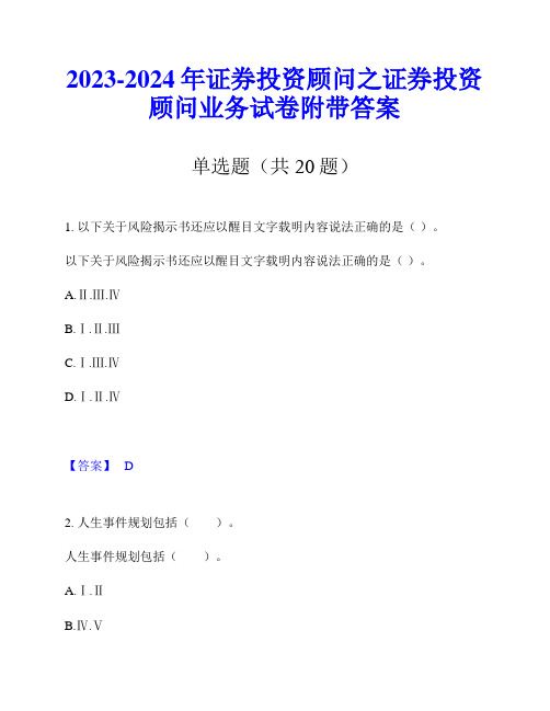 2023-2024年证券投资顾问之证券投资顾问业务试卷附带答案