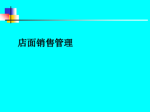 店长经营管理技巧PPT课件