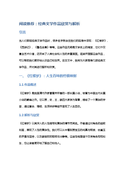 阅读推荐：经典文学作品欣赏与解析