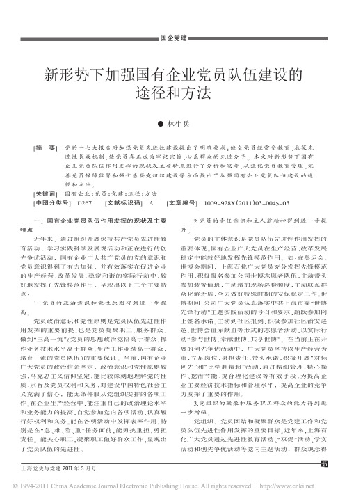 新形势下加强国有企业党员队伍建设的途径和方法