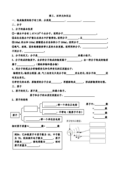 人教版初中化学第三四单元知识点总结复习(无答案)