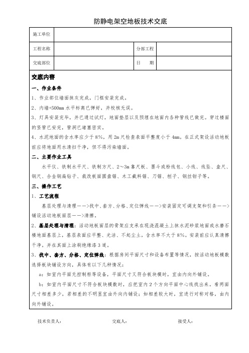 防静电架空地板技术交底