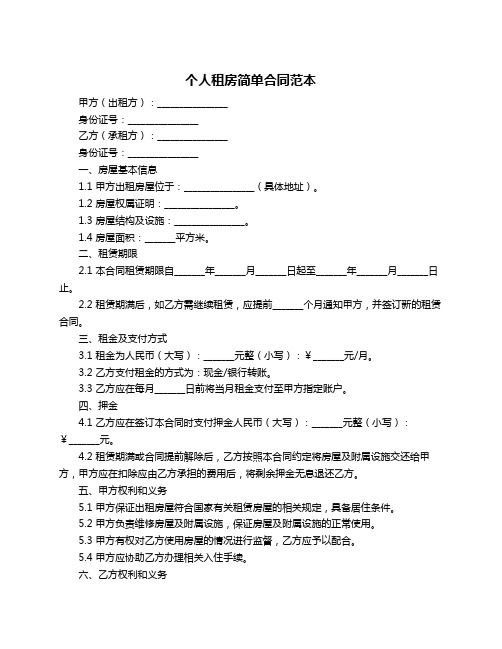 个人租房简单合同范本