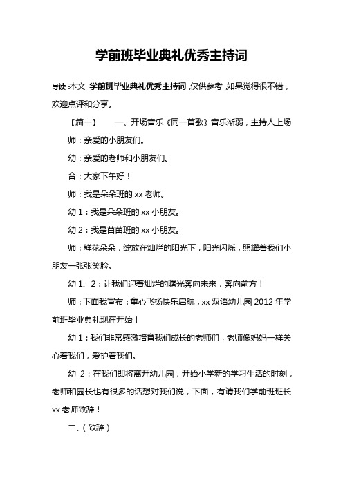 学前班毕业典礼优秀主持词