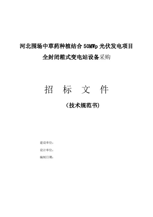 光伏箱变技术规范