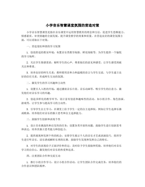 小学音乐智慧课堂氛围的营造对策