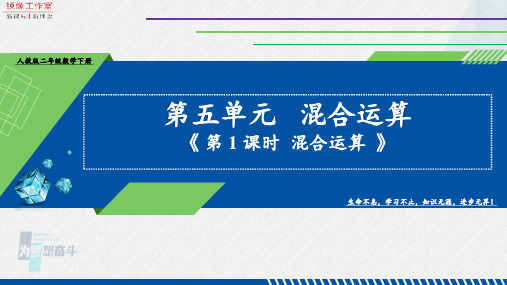 人教版2024年二年级数学下册第五单元混合运算第1课时