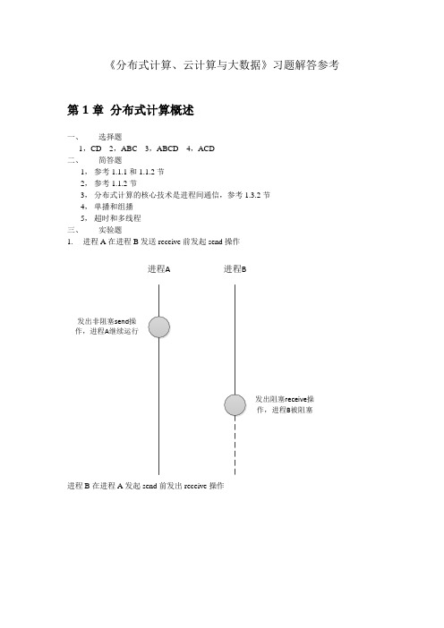 《分布式计算、云计算与大数据》习题参考解答