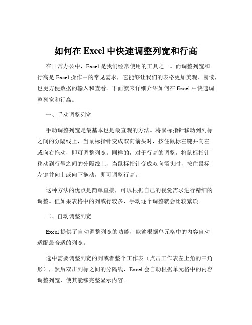 如何在Excel中快速调整列宽和行高