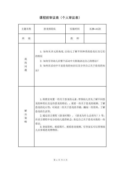 “恐龙探险队”课程审议：个人前中后审议表