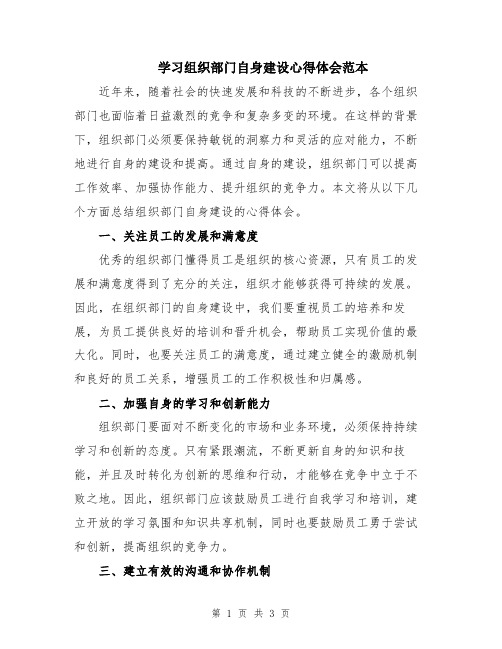 学习组织部门自身建设心得体会范本