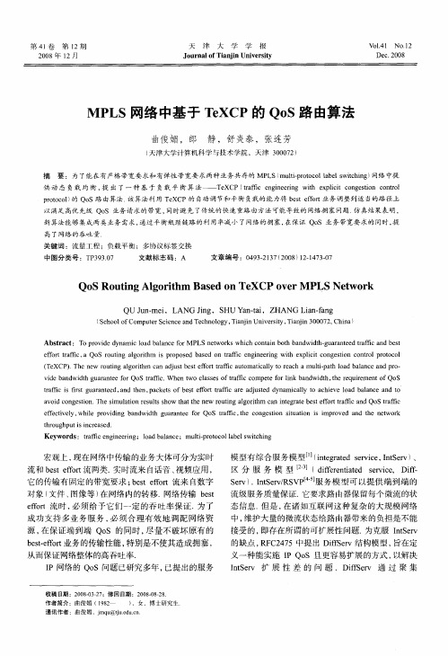 MPLS网络中基于TeXCP的QoS路由算法