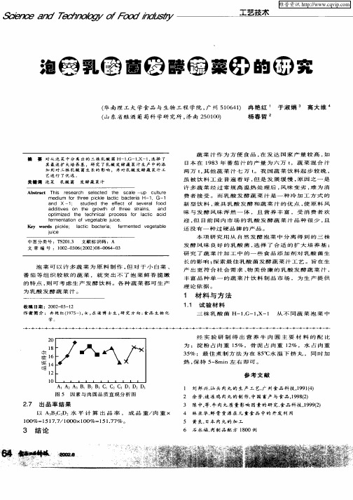 泡菜乳酸菌发酵蔬菜汗的研究