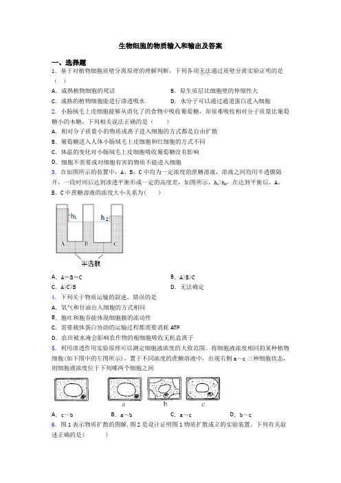 生物细胞的物质输入和输出及答案