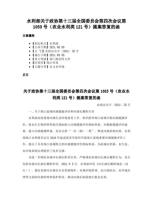 水利部关于政协第十三届全国委员会第四次会议第1053号（农业水利类121号）提案答复的函