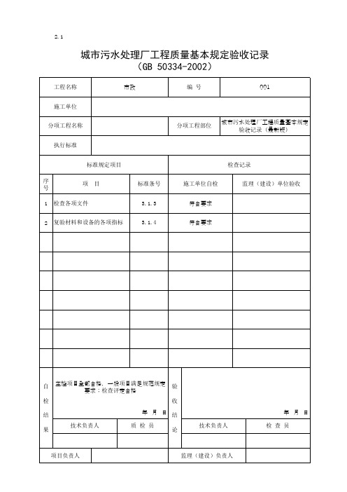 城市污水处理厂工程质量基本规定验收记录(最新版)