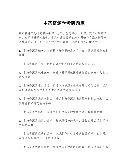 中药资源学考研题库