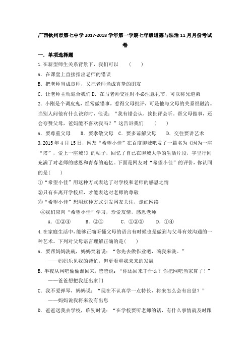 广西钦州市第七中学2017-2018学年第一学期七年级道德与法治11月月份考试卷