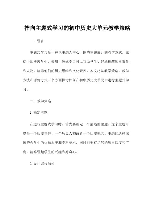 指向主题式学习的初中历史大单元教学策略