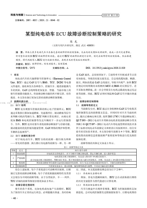 某型纯电动车ECU 故障诊断控制策略的研究