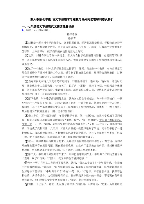 新人教版七年级 语文下册期末专题复习课外阅读理解训练及解析