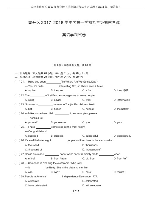 天津市南开区2018届九年级上学期期末考试英语试题(Word版,无答案)