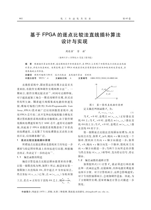 基于FPGA的逐点比较法直线插补算法设计与实现