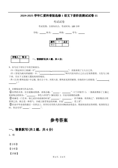 2024-2025学年仁爱科普版选修1语文下册阶段测试试卷11