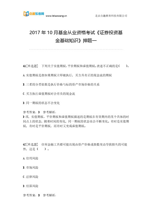 2017年10月基金从业资格考试《证券投资基金基础知识》押题一(乐考网)5