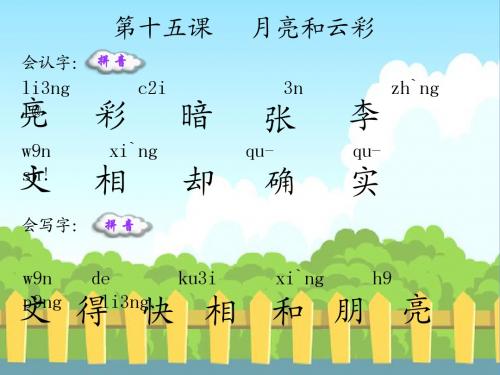 语文S版小学一年级语文下册《5月亮和云彩》生字词学习