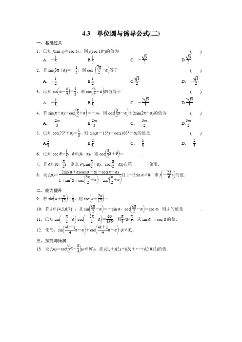 高中数学(北师大版必修4)1.4.3单位圆与诱导公式(二)