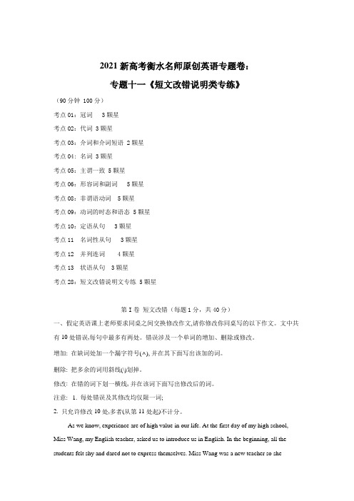 2021新高考衡水名师原创英语专题卷:专题十一《短文改错说明类专练》