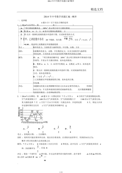 2014年中考数学真题汇编-概率