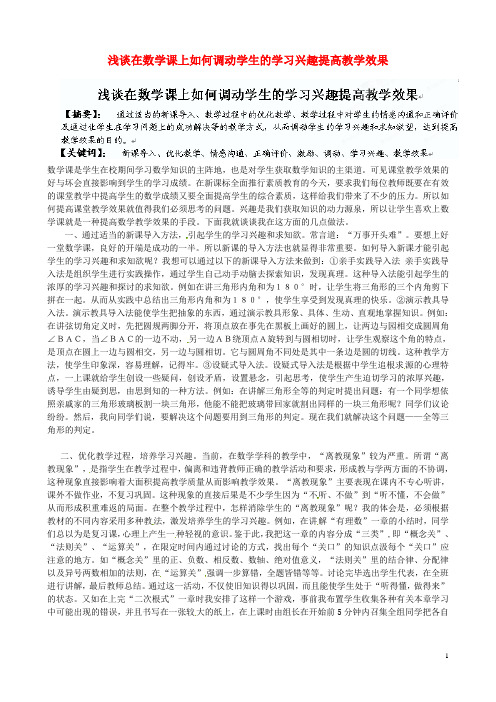 广东省仁化县周田中学初中数学教学论文 浅谈在数学课上如何调动学生的学习兴趣提高教学效果