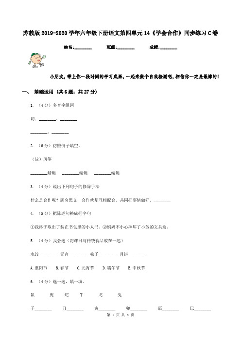 苏教版2019-2020学年六年级下册语文第四单元14《学会合作》同步练习C卷