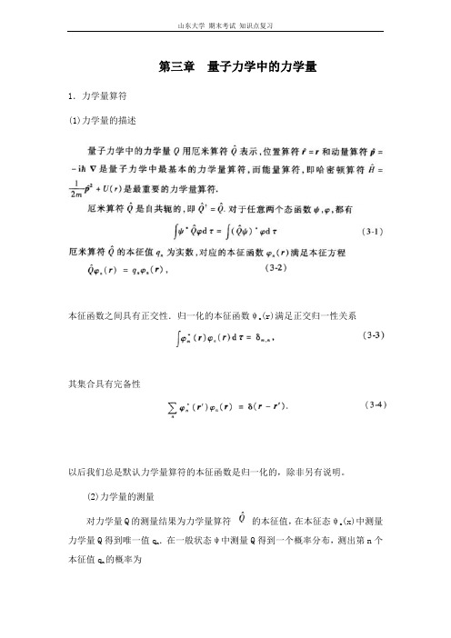 量子力学[第三章量子力学中的力学量] 山东大学期末考试知识点复习