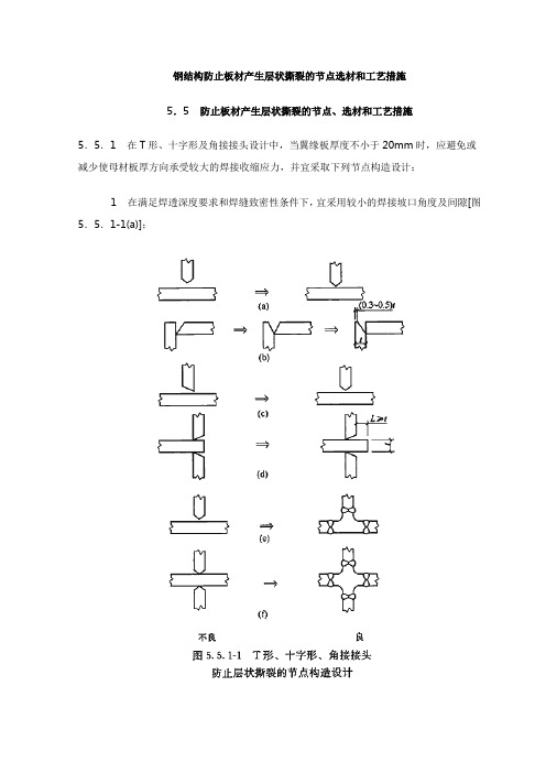 钢结构防止板材产生层状撕裂的节点选材和工艺措施