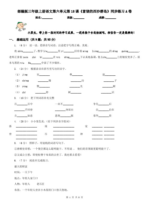 部编版三年级上册语文第六单元第18课《富饶的西沙群岛》同步练习A卷