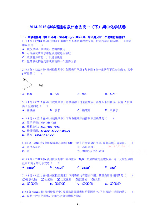 2014-2015学年福建省泉州市高一(下)期中化学试卷 Word版含解析