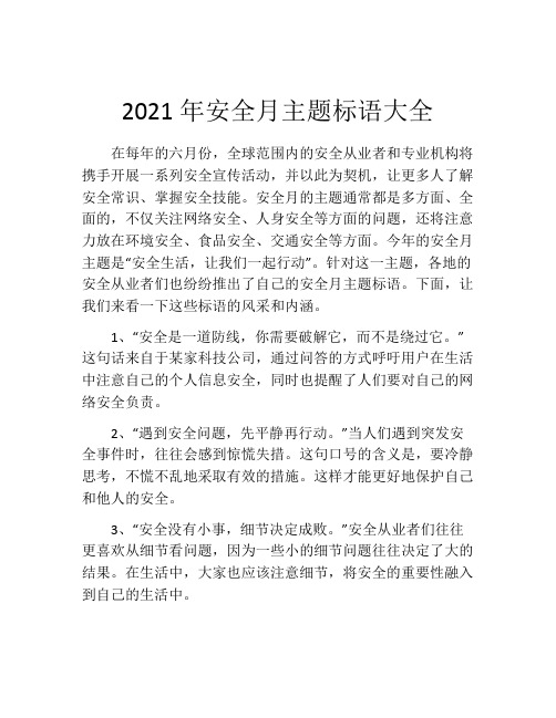 2021年安全月主题标语大全