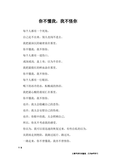 你不懂我,我不怪你_初中作文