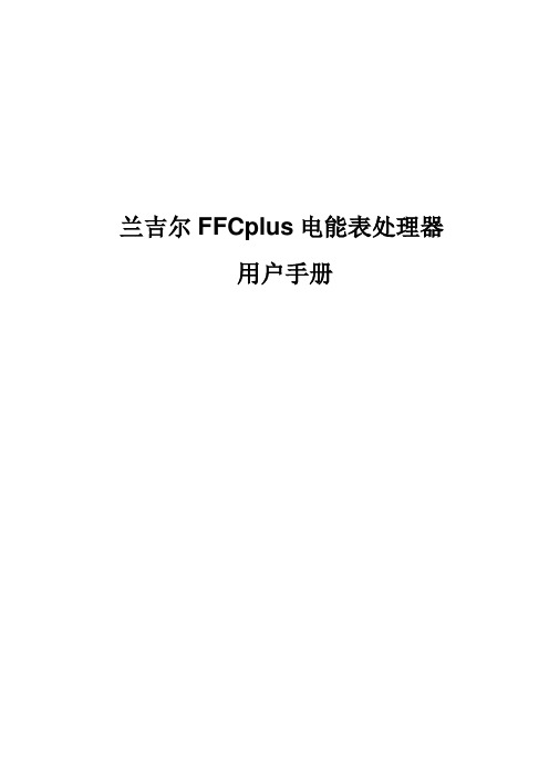 兰吉尔FFCplus电能表处理器使用手册